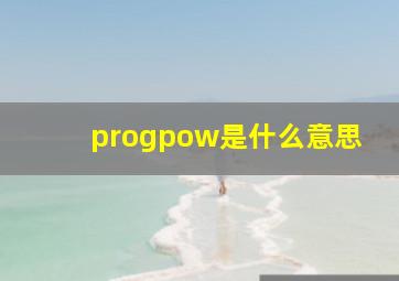 progpow是什么意思