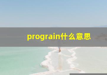 prograin什么意思