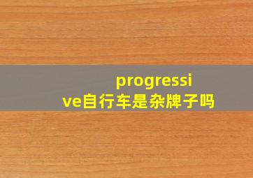 progressive自行车是杂牌子吗