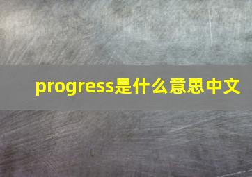 progress是什么意思中文