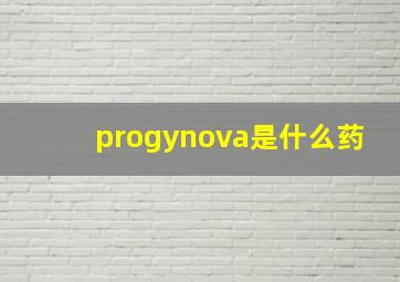 progynova是什么药