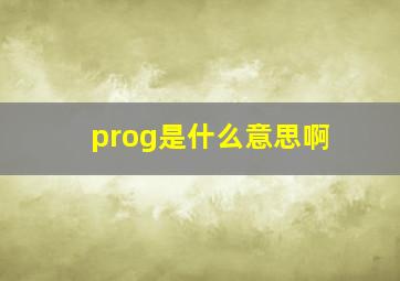 prog是什么意思啊