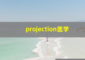 projection医学