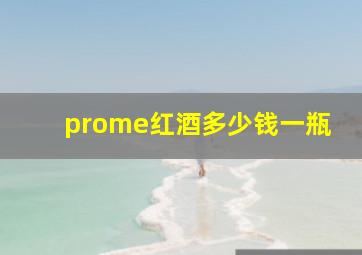 prome红酒多少钱一瓶