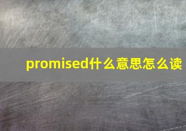 promised什么意思怎么读