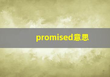 promised意思