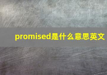 promised是什么意思英文