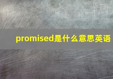 promised是什么意思英语