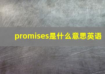 promises是什么意思英语