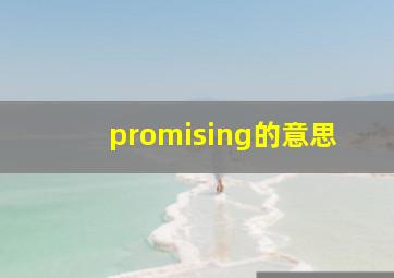 promising的意思