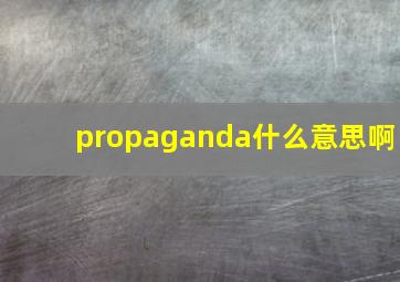 propaganda什么意思啊