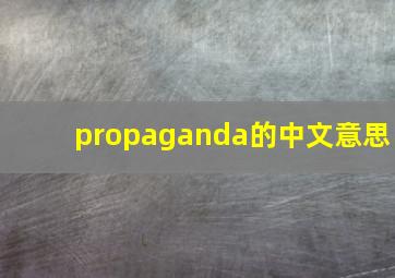 propaganda的中文意思