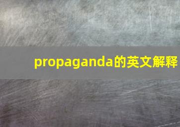 propaganda的英文解释