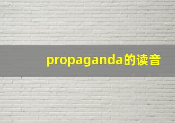 propaganda的读音