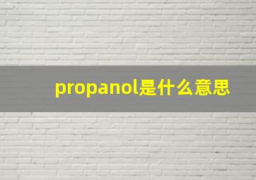 propanol是什么意思