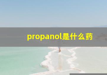 propanol是什么药