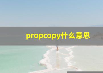 propcopy什么意思