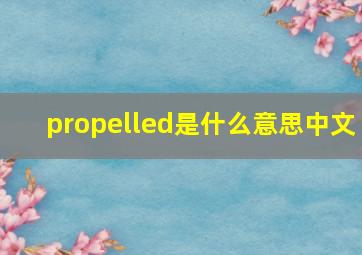 propelled是什么意思中文