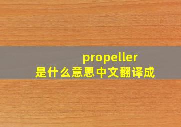 propeller是什么意思中文翻译成