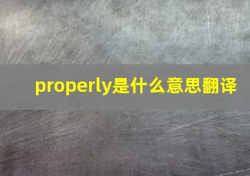 properly是什么意思翻译