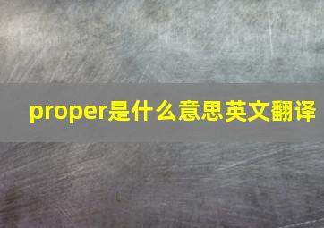 proper是什么意思英文翻译