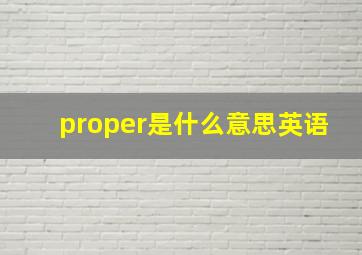 proper是什么意思英语