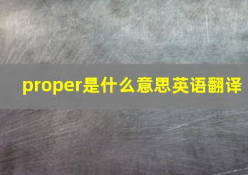 proper是什么意思英语翻译