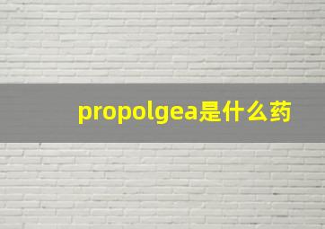 propolgea是什么药