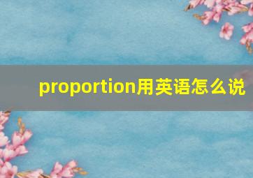 proportion用英语怎么说