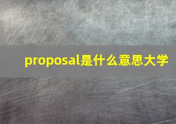 proposal是什么意思大学