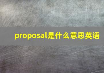 proposal是什么意思英语