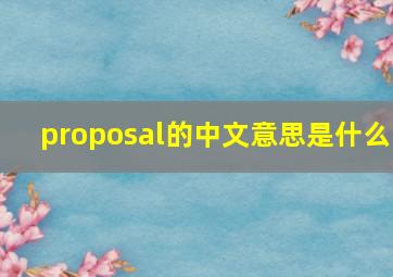 proposal的中文意思是什么