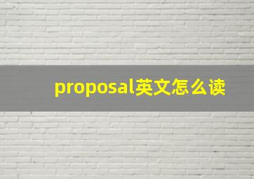 proposal英文怎么读