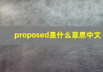 proposed是什么意思中文