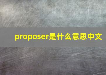 proposer是什么意思中文