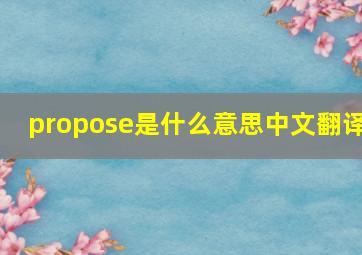 propose是什么意思中文翻译