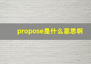 propose是什么意思啊