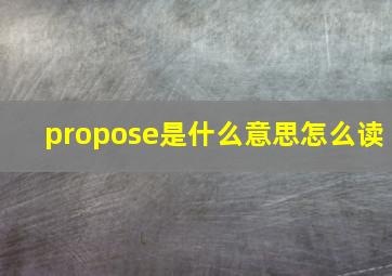 propose是什么意思怎么读