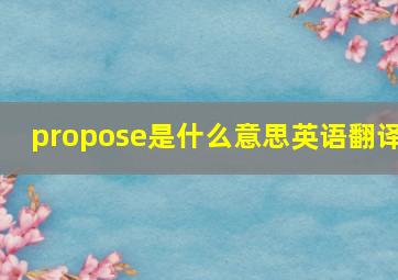 propose是什么意思英语翻译