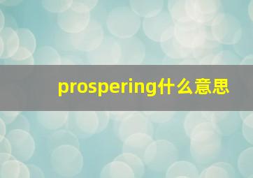 prospering什么意思