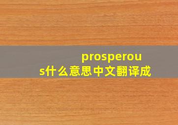 prosperous什么意思中文翻译成