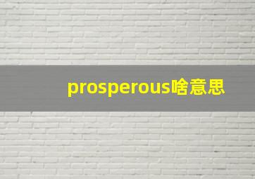 prosperous啥意思