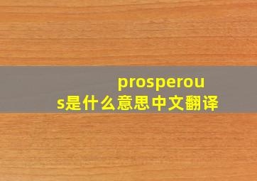 prosperous是什么意思中文翻译