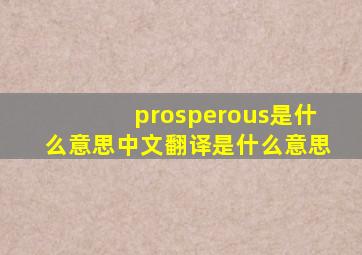 prosperous是什么意思中文翻译是什么意思