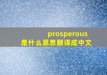 prosperous是什么意思翻译成中文