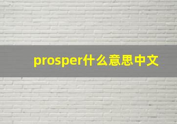 prosper什么意思中文