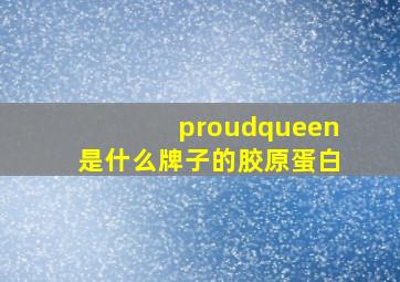 proudqueen是什么牌子的胶原蛋白