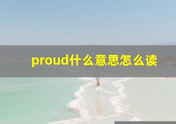 proud什么意思怎么读