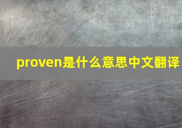 proven是什么意思中文翻译