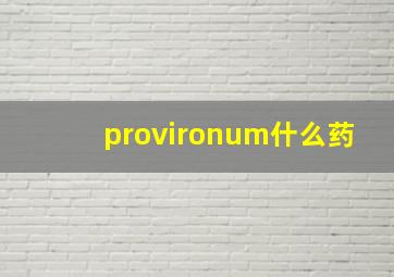 provironum什么药